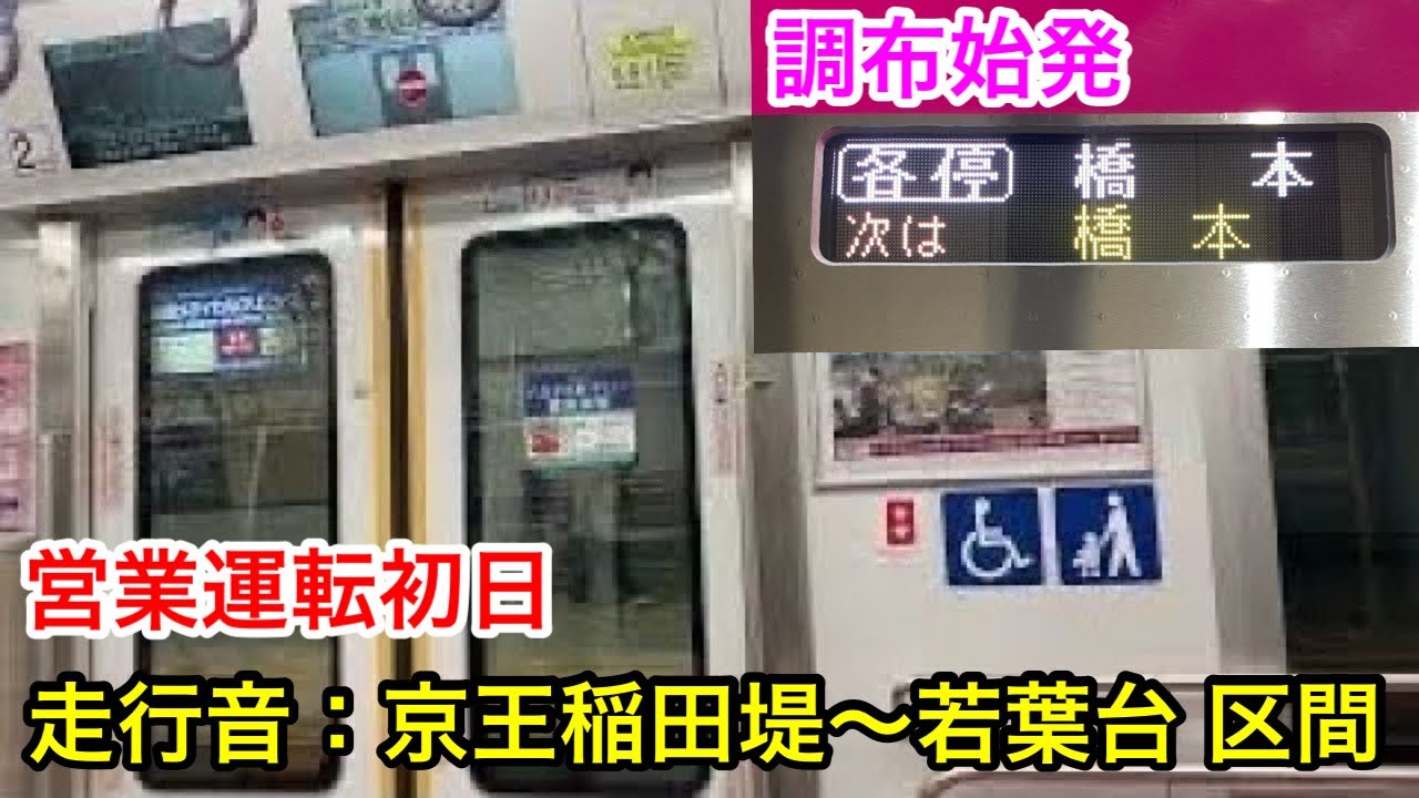 【営業運転初日の走行音・調布始発】京王相模原線2000系2701F【48】各停 橋本行き(京王稲田堤〜若葉台 区間)