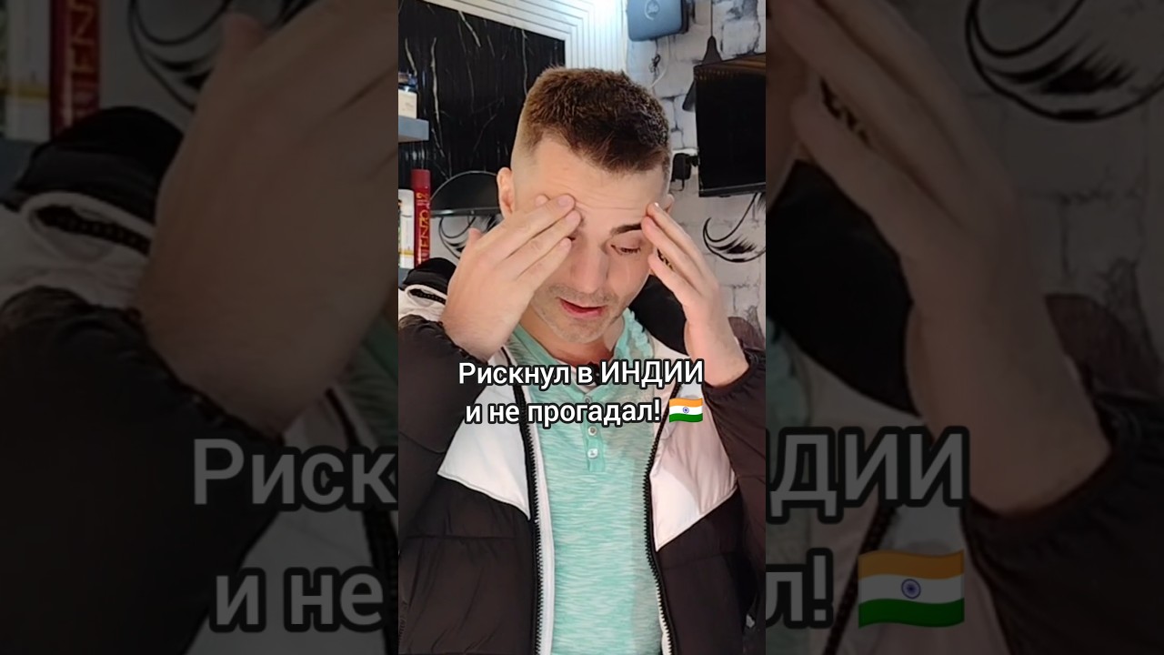 Я рискнул постричься в Индии… и вот что произошло 🇮🇳