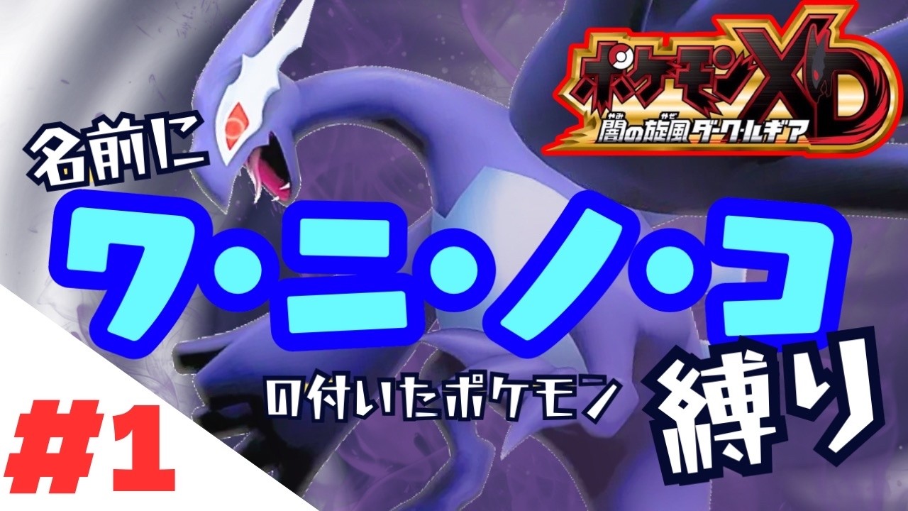 闇の疾風ダークルギア【ワニノコ縛り】Lv1