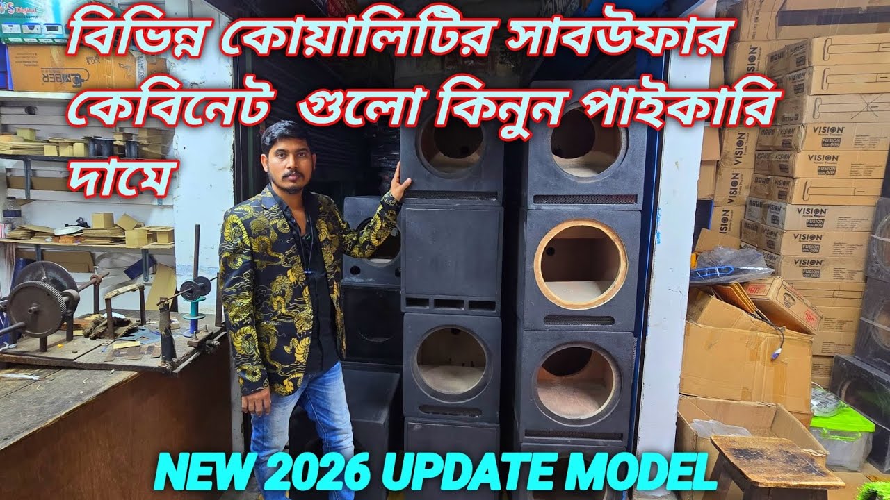 বিভিন্ন কোয়ালিটির সাবউফার কেবিনেট  গুলো কিনুন পাইকারি দামে #Bhai Bhai electronics 
