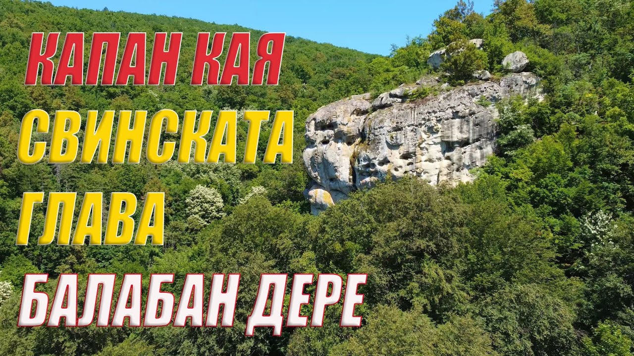Чудните скали и Балабан дере [Айтоски проход] /The Miraculous Rocks and Balaban Dere [Aitosky Pass]