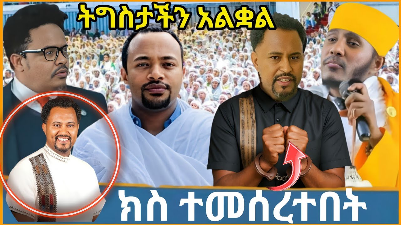 🔥 ሰበር ትዝታው ሳሙኤል ክስ ተመሰረተበት 🛑 ኦርቶዶክስ ተዋህዶ/Orthodox 