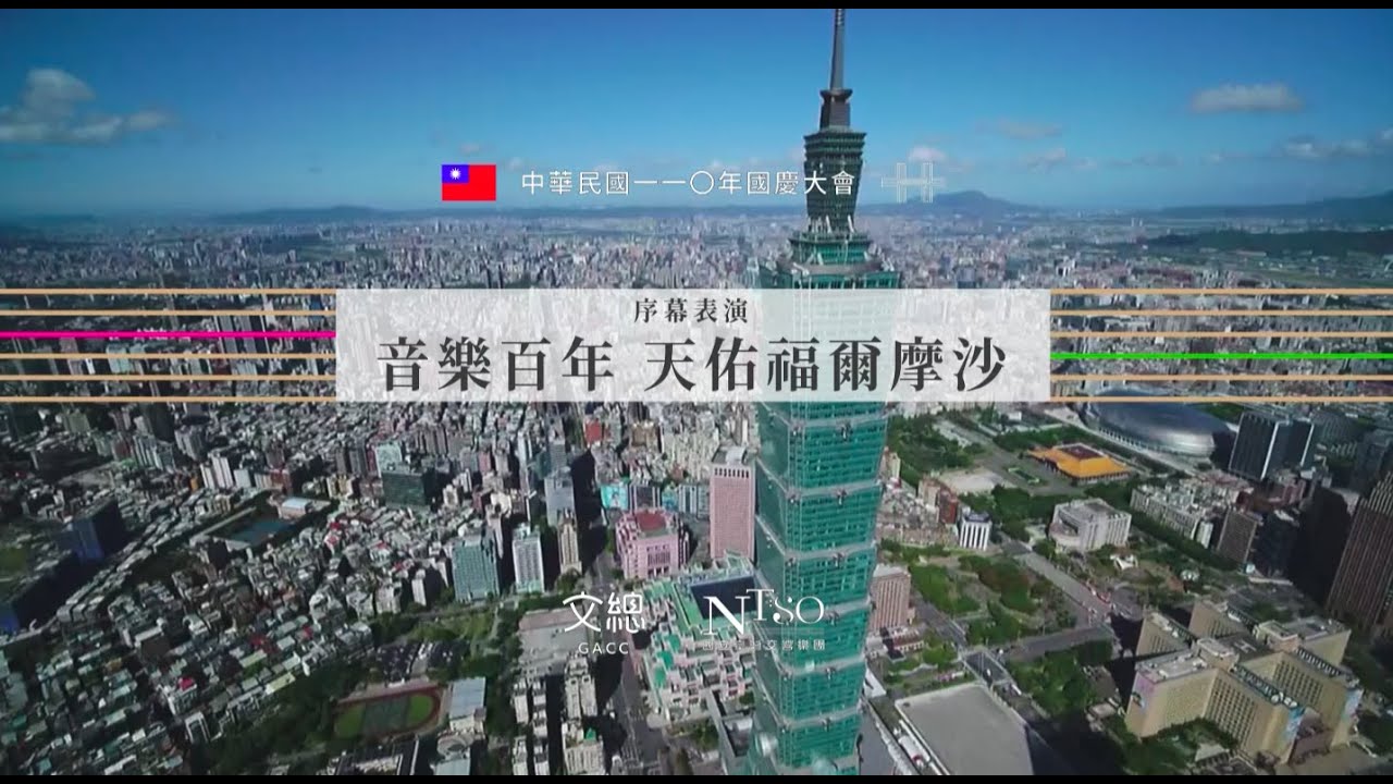 2021國慶大會序曲｜NTSO 國立臺灣交響樂團《音樂百年－天佑福爾摩沙》