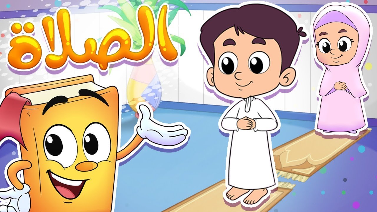 الصلاة - روضة عدنان - أناشيد الروضة
