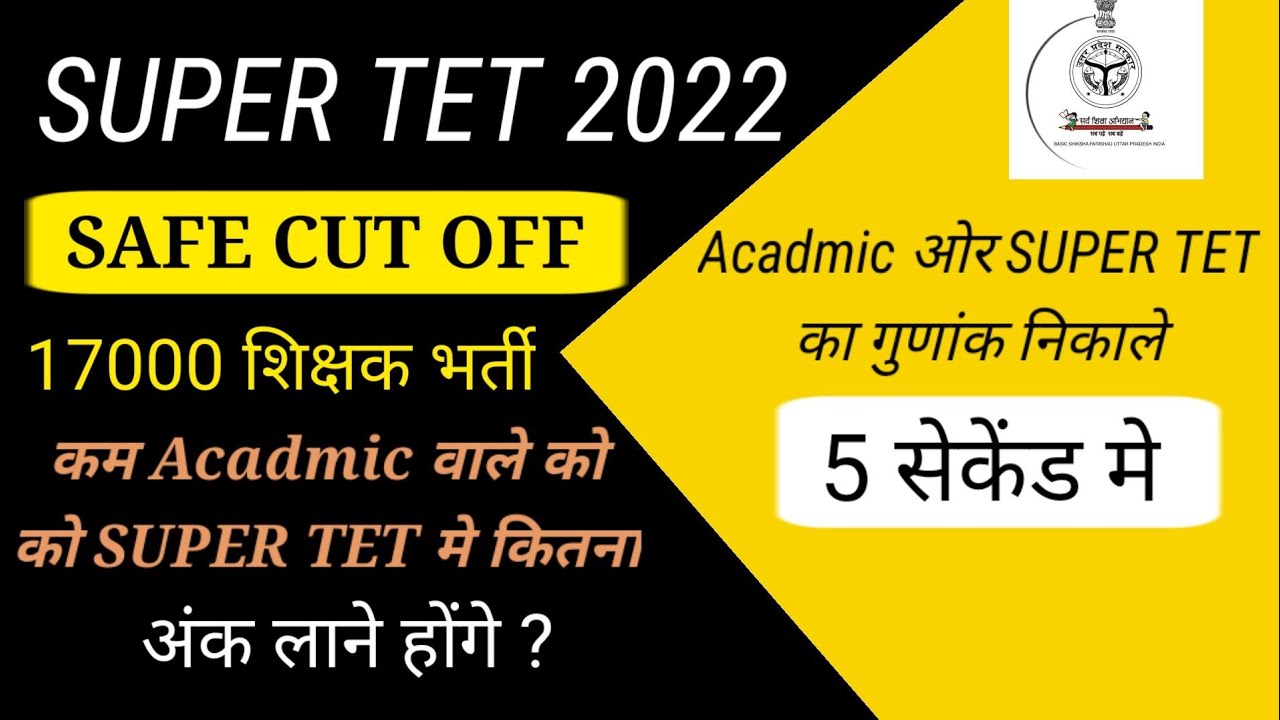 शिक्षक भर्ती की मेरिट कैसे बनती है ? || Acadmic ki merit kaise nikalte h|| super tet cut off 2022
