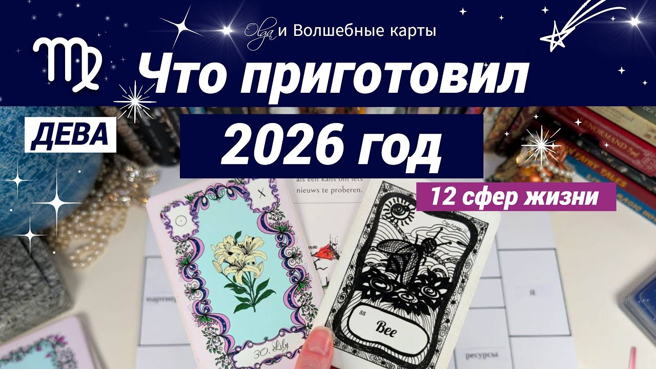 ♍️ ДЕВА 2026 - БОЛЬШОЙ РАСКЛАД - 12 СФЕР ЖИЗНИ. Olga и Волшебные карты #2026
