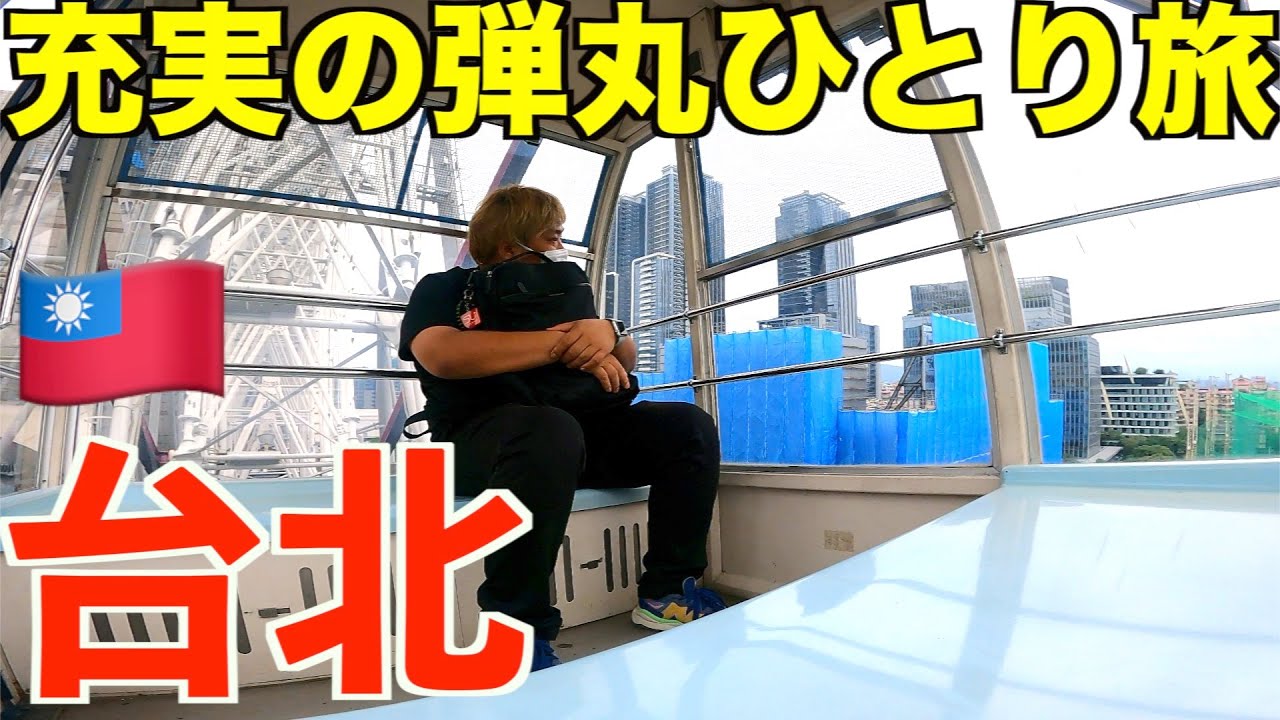 【台湾】無限周遊パスを使って充実の弾丸台北ひとり旅を満喫する男。