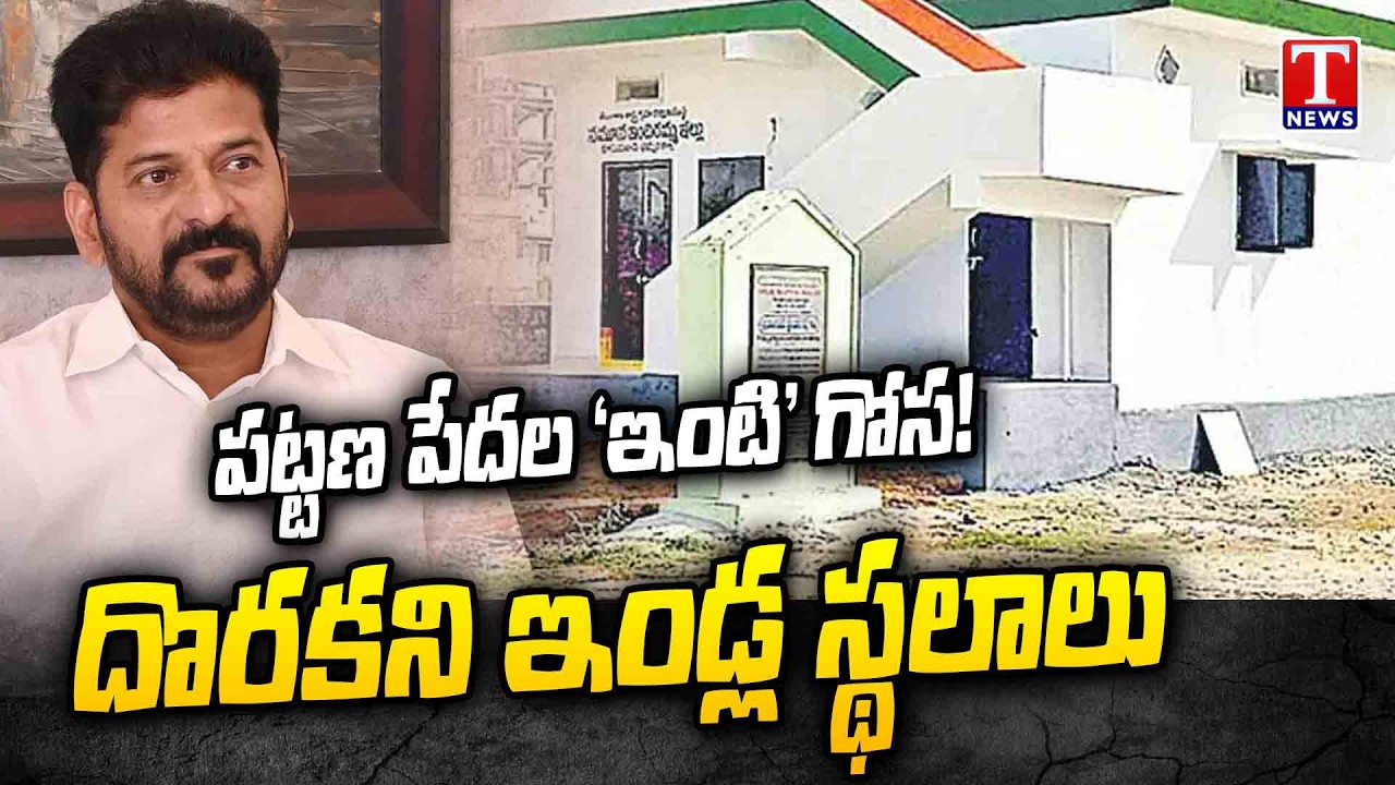పేదల ఇండ్లు పూర్తయ్యేది ఎప్పుడో? | Indiramma Houses | PM Awas Yojana Urban 2.0 | T News