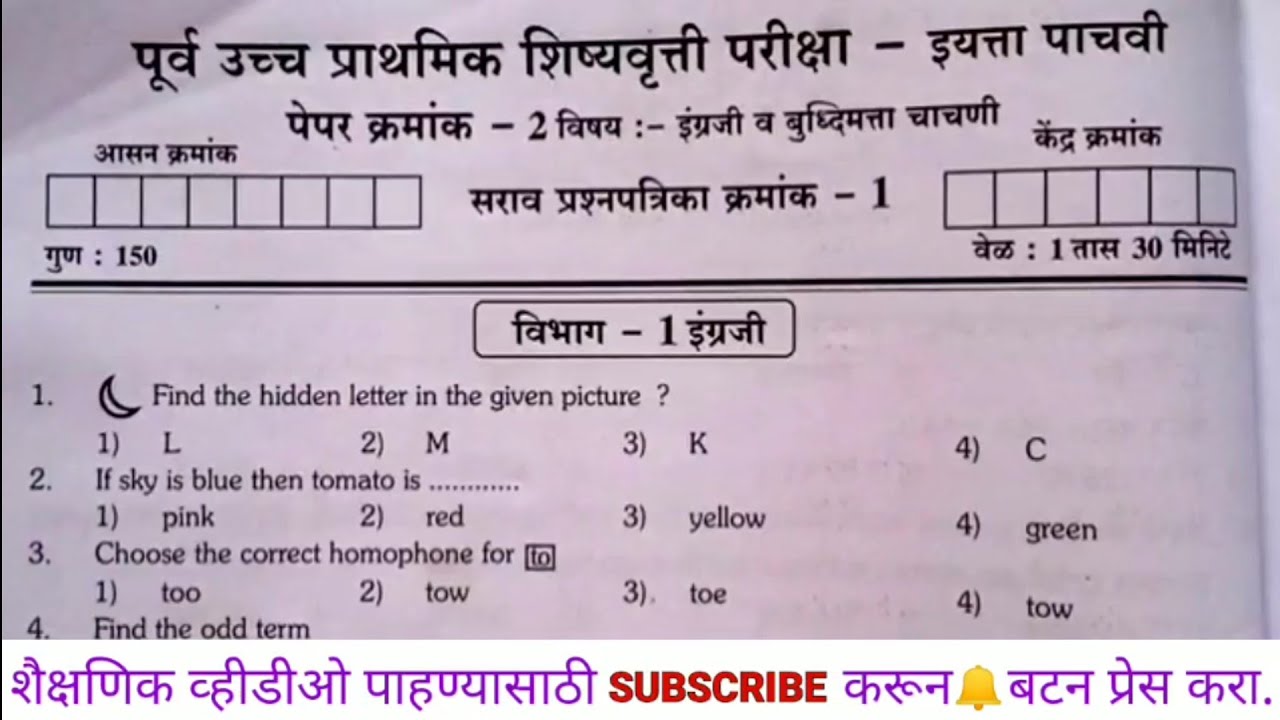 इयत्ता पाचवी स्कॉलरशिप परीक्षा 2021 सराव प्रश्नपत्रिका पेपर 2 इंग्रजी व बुद्धिमत्ता #scholarshipexam