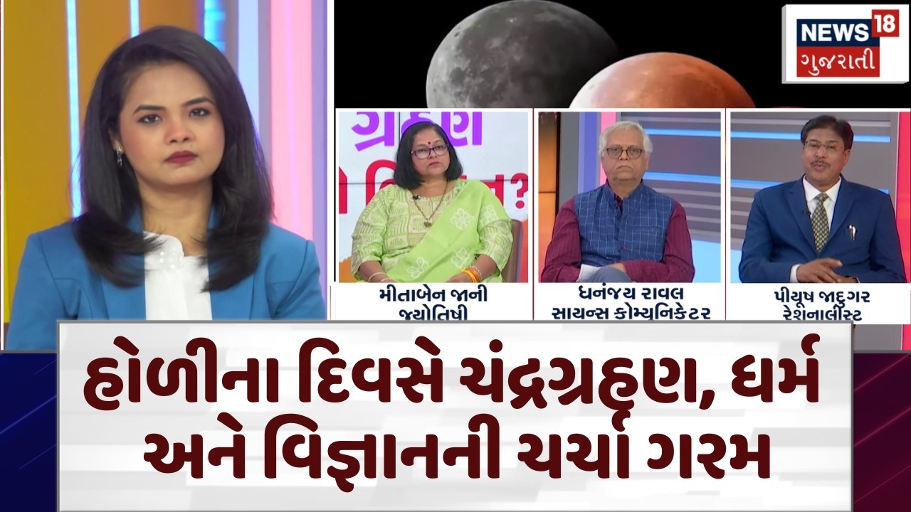 Chandra Grahan on Holi | હોળીના દિવસે ચંદ્રગ્રહણ, ધર્મ અને વિજ્ઞાનની ચર્ચા ગરમ|  Lunar Eclipse |N18V