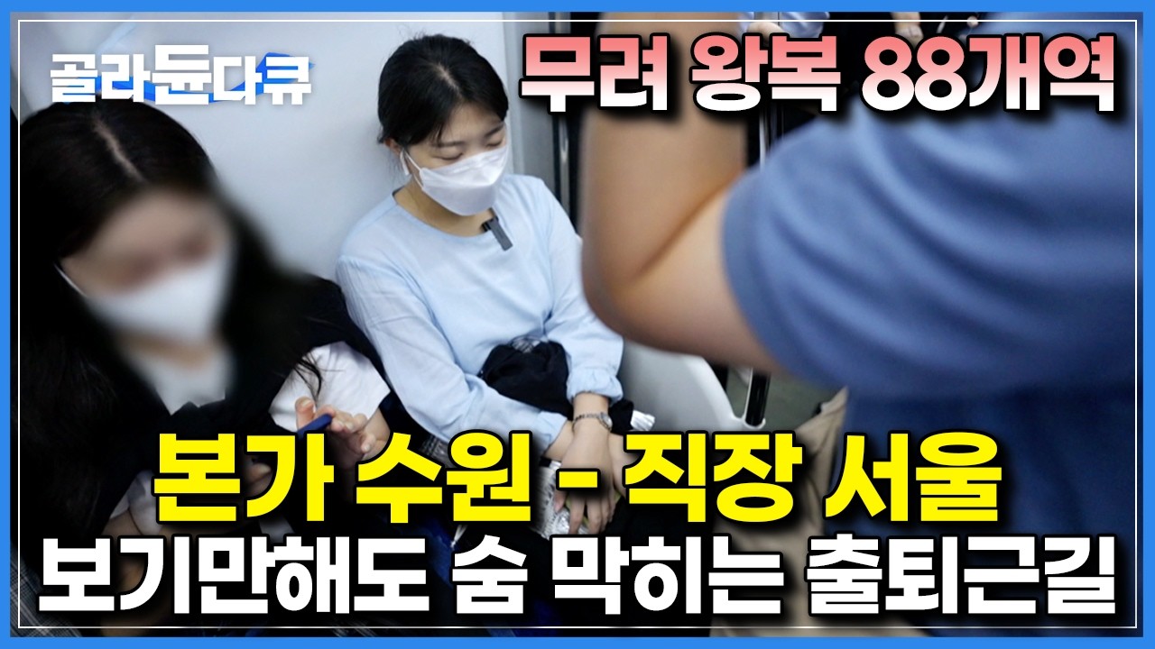 이쯤 되면 그냥 ‘서울민국’｜우리가 원하는 직장은 왜 죄다 서울에 있나요｜요즘 대부분의 ‘서울 외 거주 청년들’의 안타까운 출퇴근 현실｜다큐프라임｜#골라듄다큐