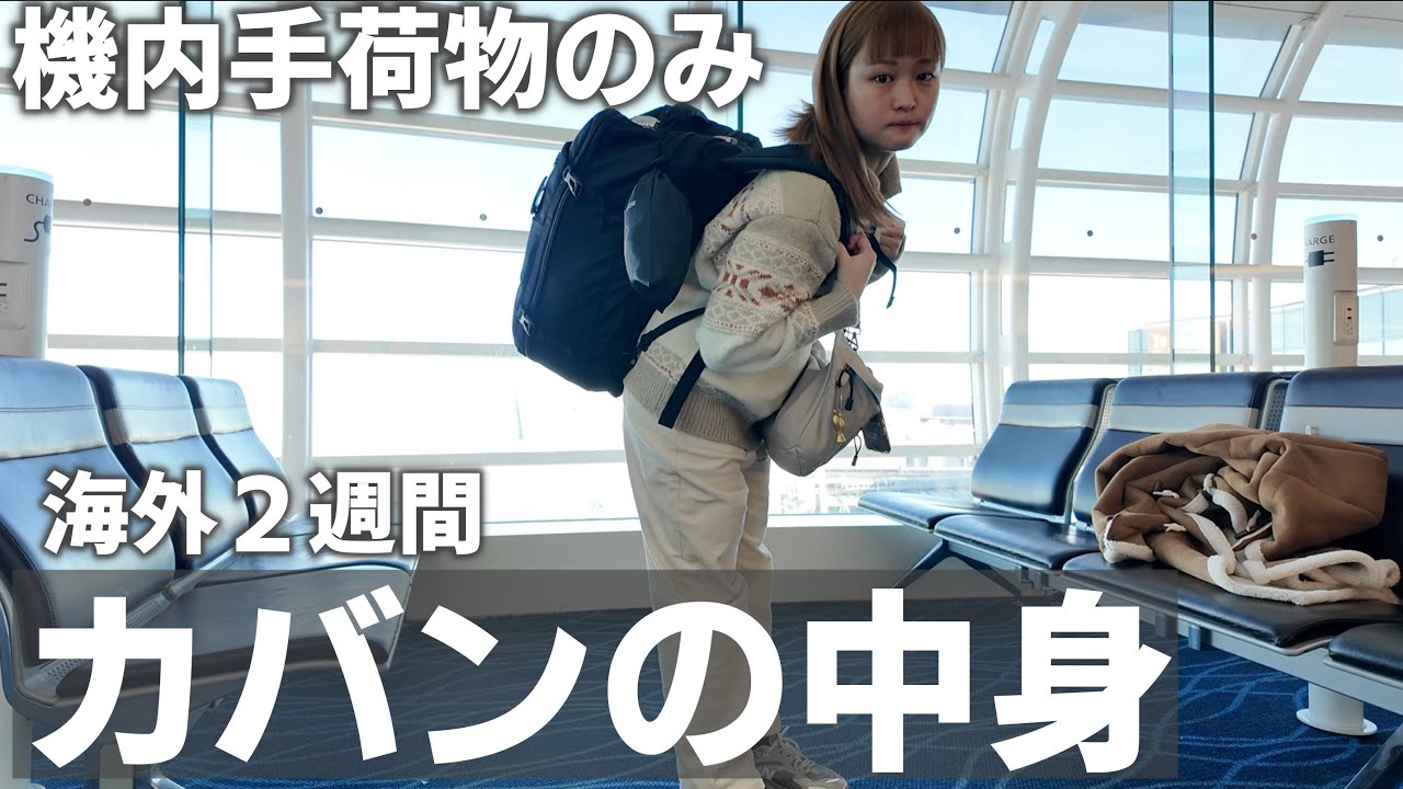 リュックだけ｜２週間旅行のカバンの中身をご紹介します🎒