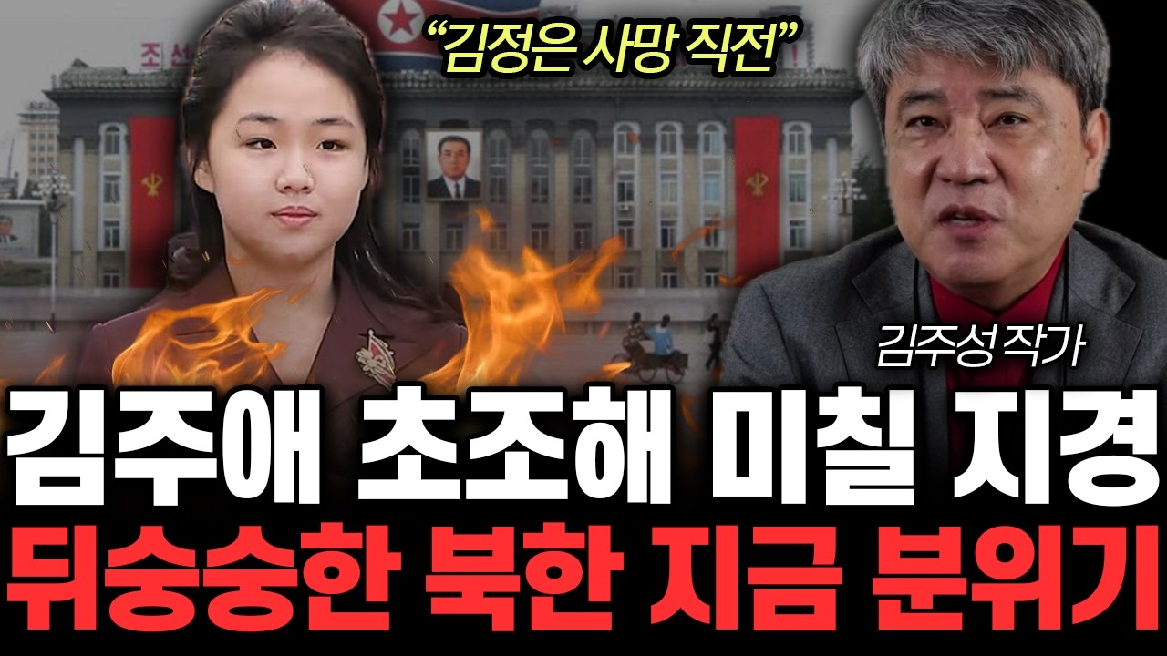 “김정은 사망 직전” 김주애 초조해 미칠 지경. 뒤숭숭한 북한 지금 분위기 | 김주성 작가 1부
