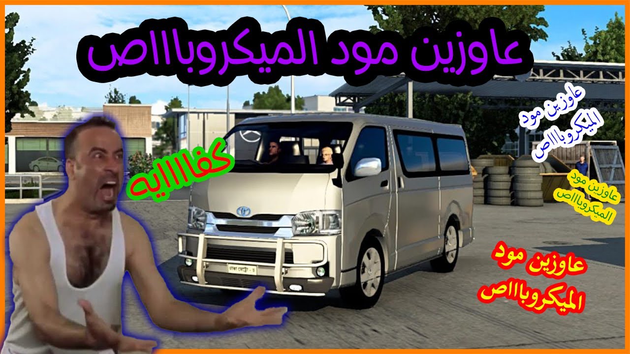 شرح مود الميكروباص وطريقة تحميله وتركيبه بالكامل فى لعبة محاكى الشاحنات الاوروبيه 2 👌🏻🔥🔥