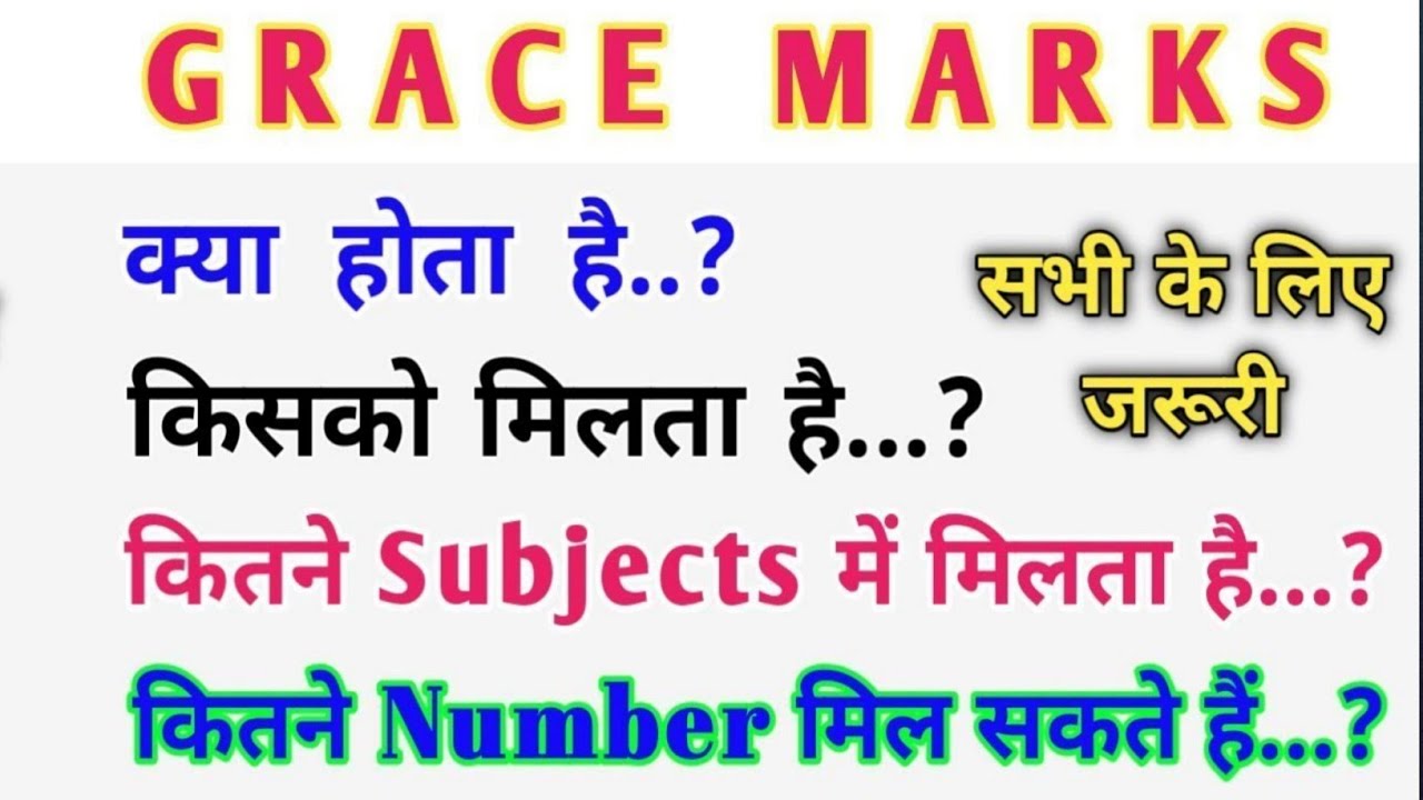 ग्रेस मार्क मिलेगा या नही || Grace Marks kya h || what is grace marks || जाने ग्रेस मार्क क्या है