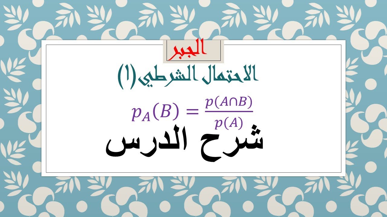 الاحتمال الشرطي (1) شرح الدرس