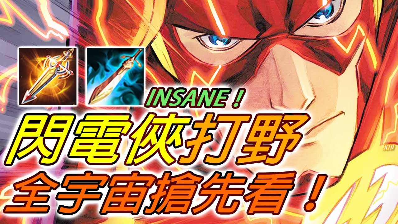 【尚恩Shawn】傳說對決：輕易1V5還能毫髮無損！史上最溜打野閃電俠！