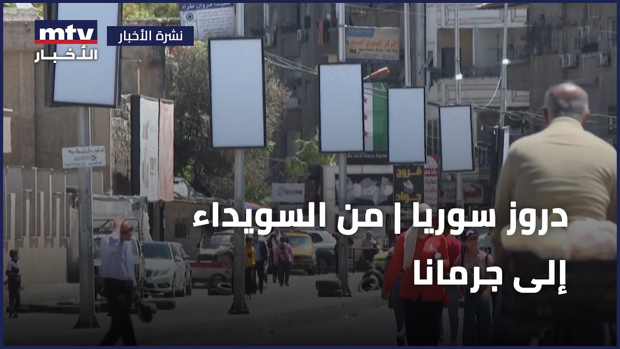 دروز سوريا | من السويداء إلى جرمانا