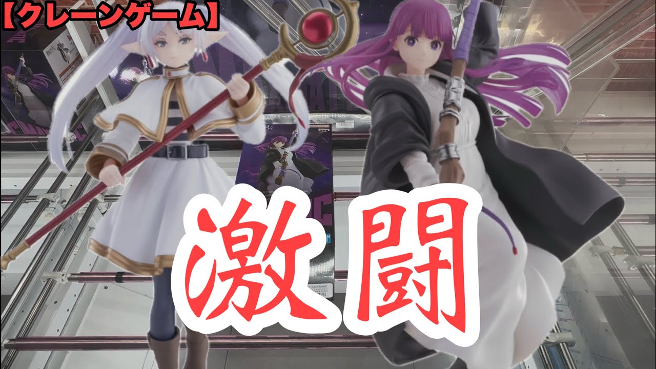 【クレーンゲーム】葬送のフリーレンのプライズが欲しすぎた人間の末路…
