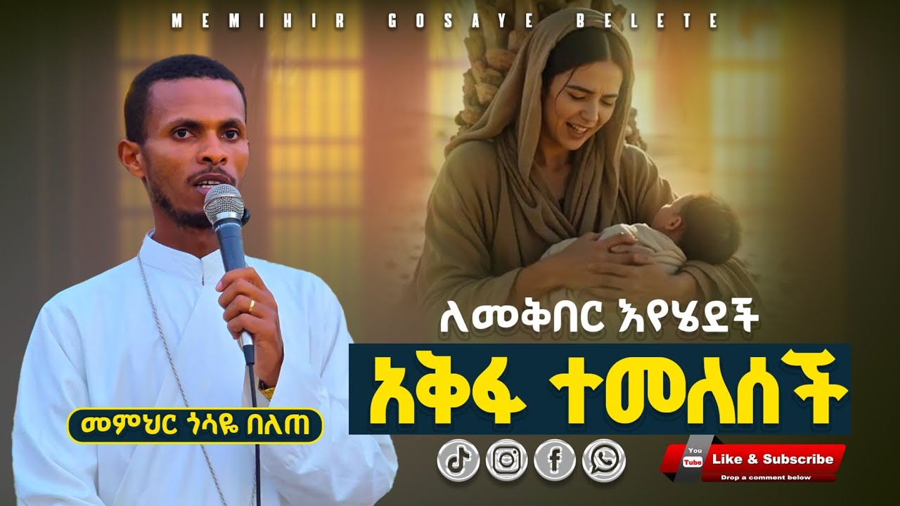 ተስፋ የሚሰጥ አስደናቂ ትምህርት|| የእግዚአብሔር ጉብኝት|| መምህር ጎሳዬ በለጠ @GosayeBelete-y3f 