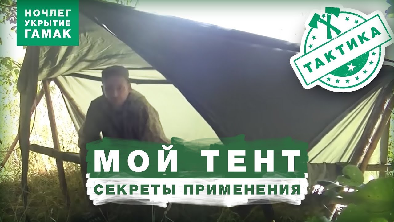 БУШКРАФТ / МОЙ ТЕНТ / ЛЕСНАЯ РАСКЛАДУШКА
