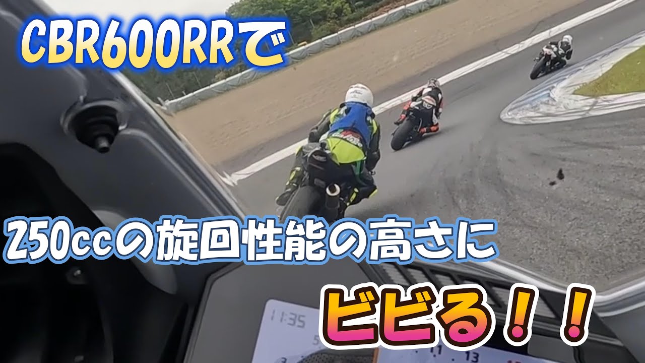 CBR600RRで250ccの旋回速度に驚かされる
