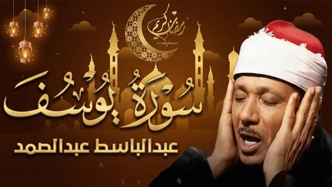 سورة يوسف كاملة تلاوة نادرة بخشوع لا يوصف ll عبدالباسط عبدالصمد