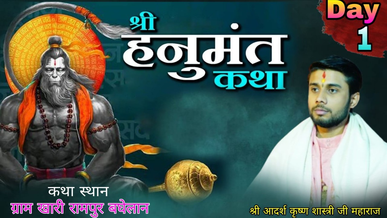 Live -Day 1 shri hanumant katha  Siddheswar dham sarkar - | Siddheswar dham
