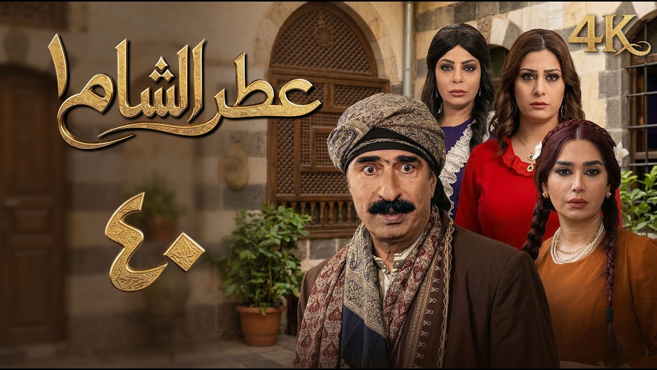 4K | مسلسل عطر الشام 1 - الحلقة 40 الأربعون كاملة