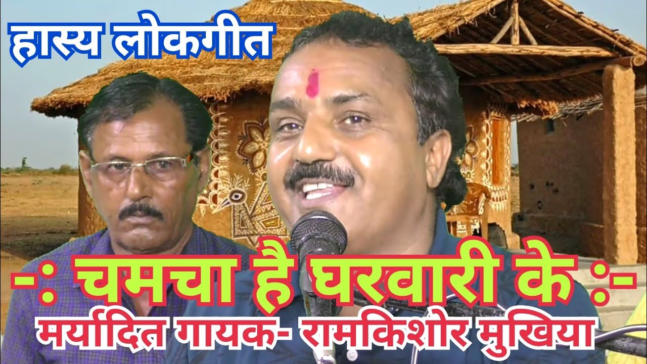 (चमचा है घरवारी के) मर्यादित गायक- बुंदेली भजन सम्राट रामकिशोर 9889058761 मुखिया जी