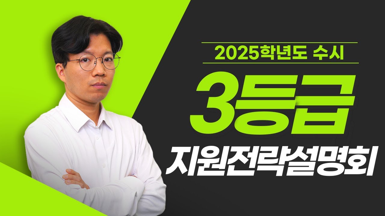 ⚡3등급⚡ 2025학년도 수시 지원전략설명회🎯
