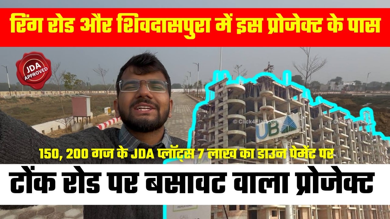 शिवदासपुरा में इस प्रोजेक्ट के पास 150, 200 गज के JDA प्लॉट्स 7 लाख का डाउन पेमेंट