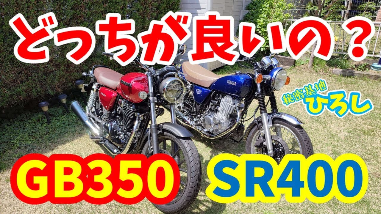 ヤマハSR400とホンダGB350、どっちが良いの？