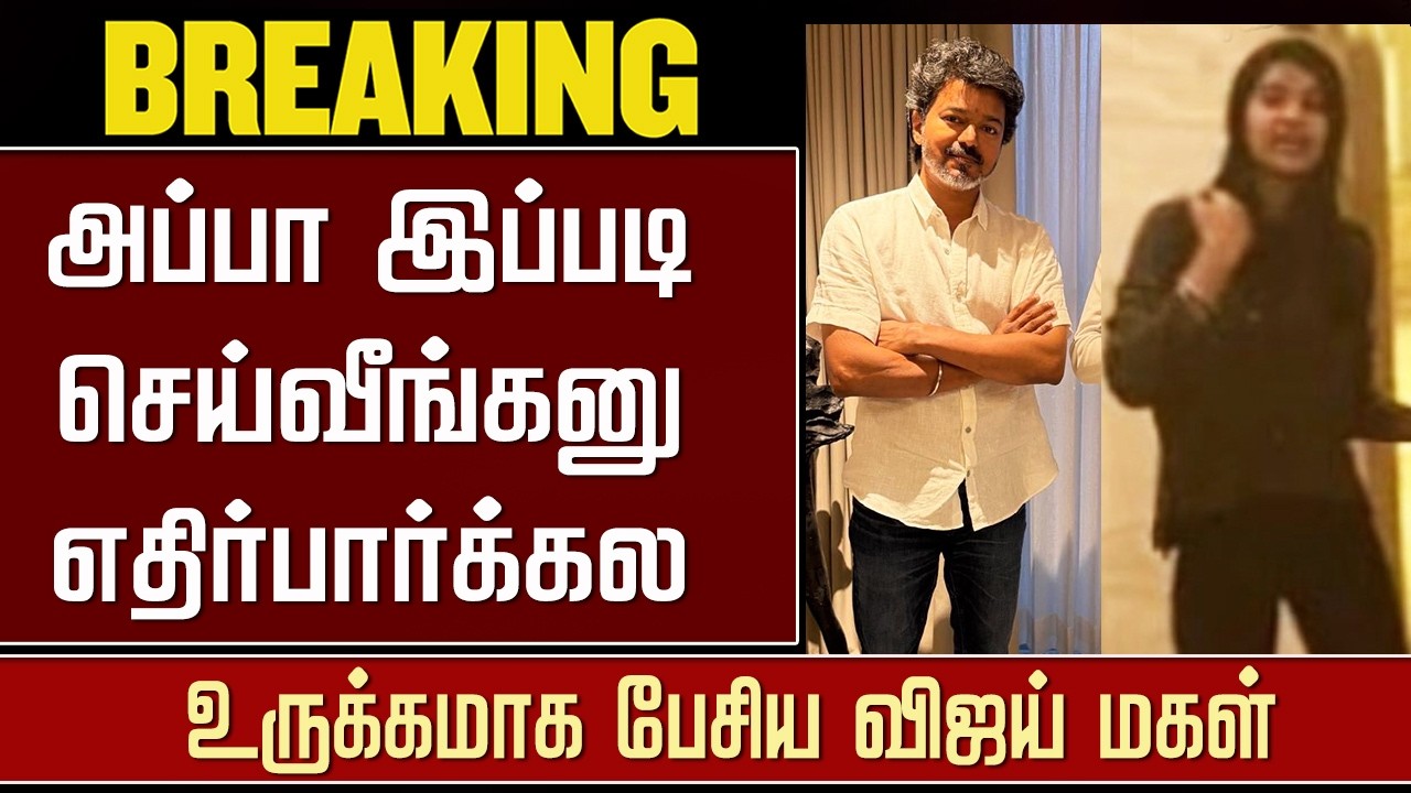 Vijay Daughter Divya Saasha Reaction Sangeetha Divorce | Vijay Emotional Speech | Son Jason Sanjay