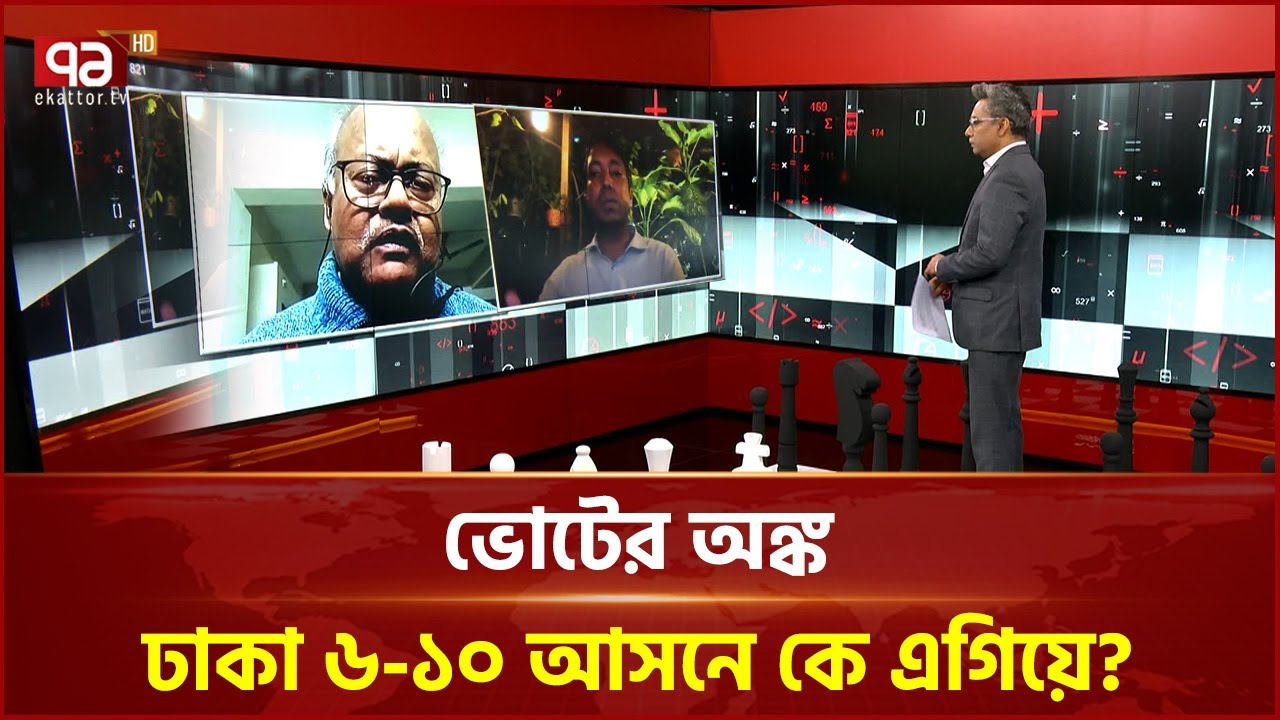 ভোটের অঙ্ক: ঢাকা ৬-১০ আসনে কে এগিয়ে? | Dhaka | Ekattor TV