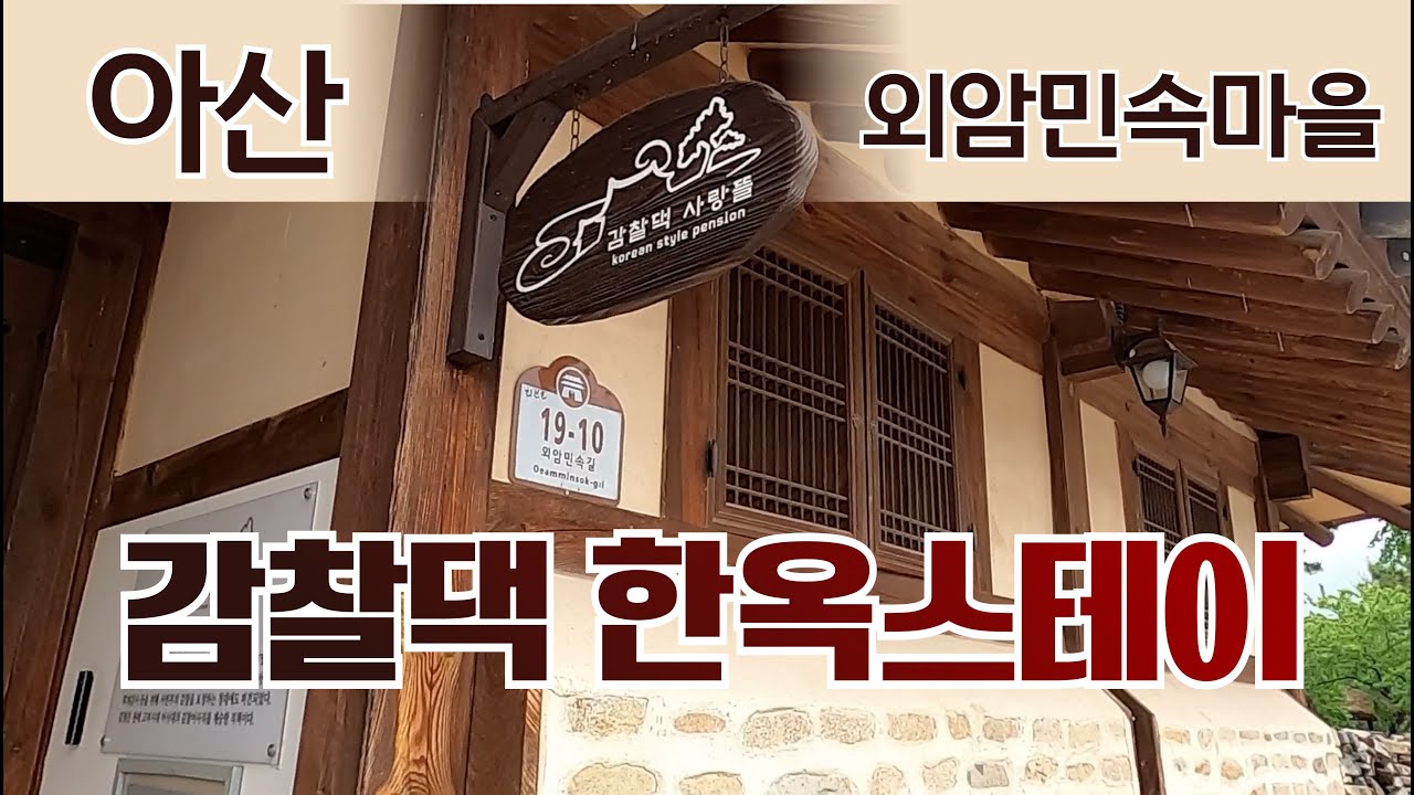 Korean-style house 아산 외암민속마을 감찰댁 한옥스테이 한옥체험 민박 #한옥스테이 #한옥민박 #외암민속마을 #아산 #한옥 #Korean house