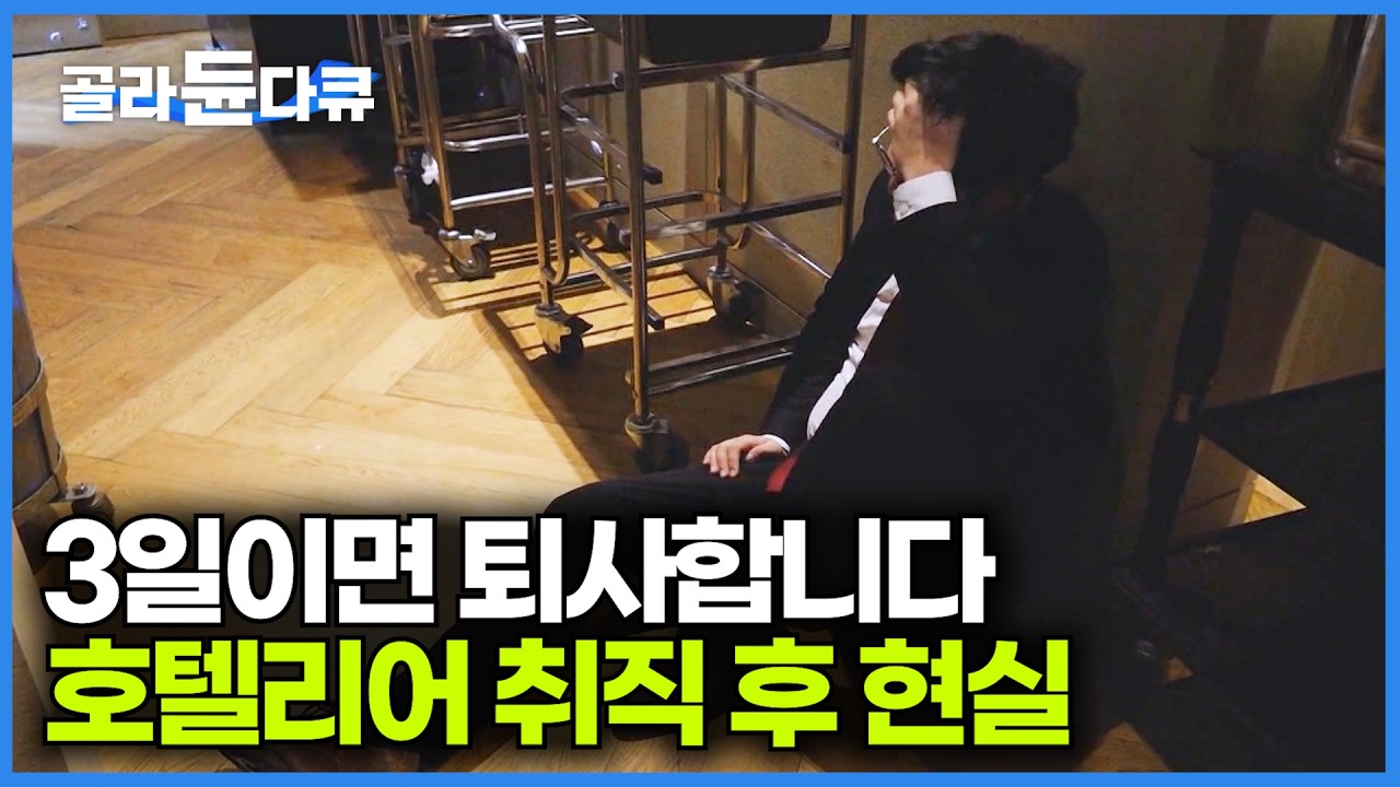 생각과 현실은 너무 달랐다. 호텔리어가 퇴사율이 높은 이유｜극한직업｜#골라듄다큐