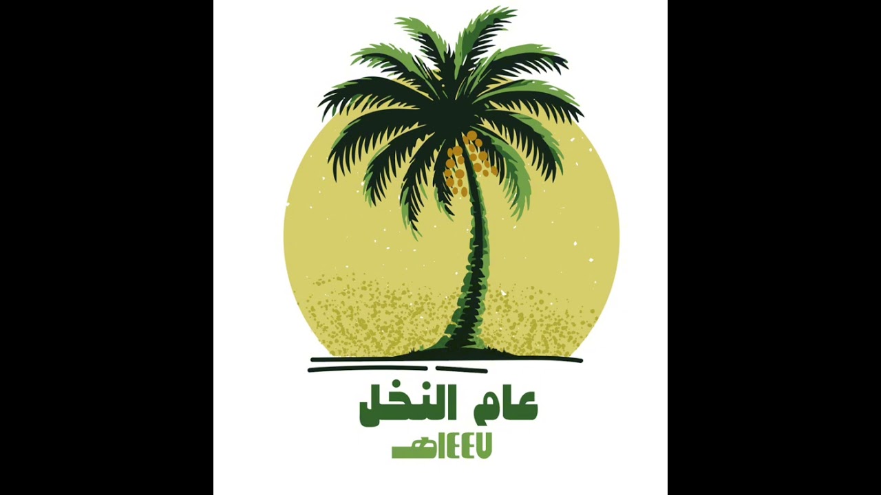 أغنيه النخلة - روضة سهيل الطفولة الأهلية
