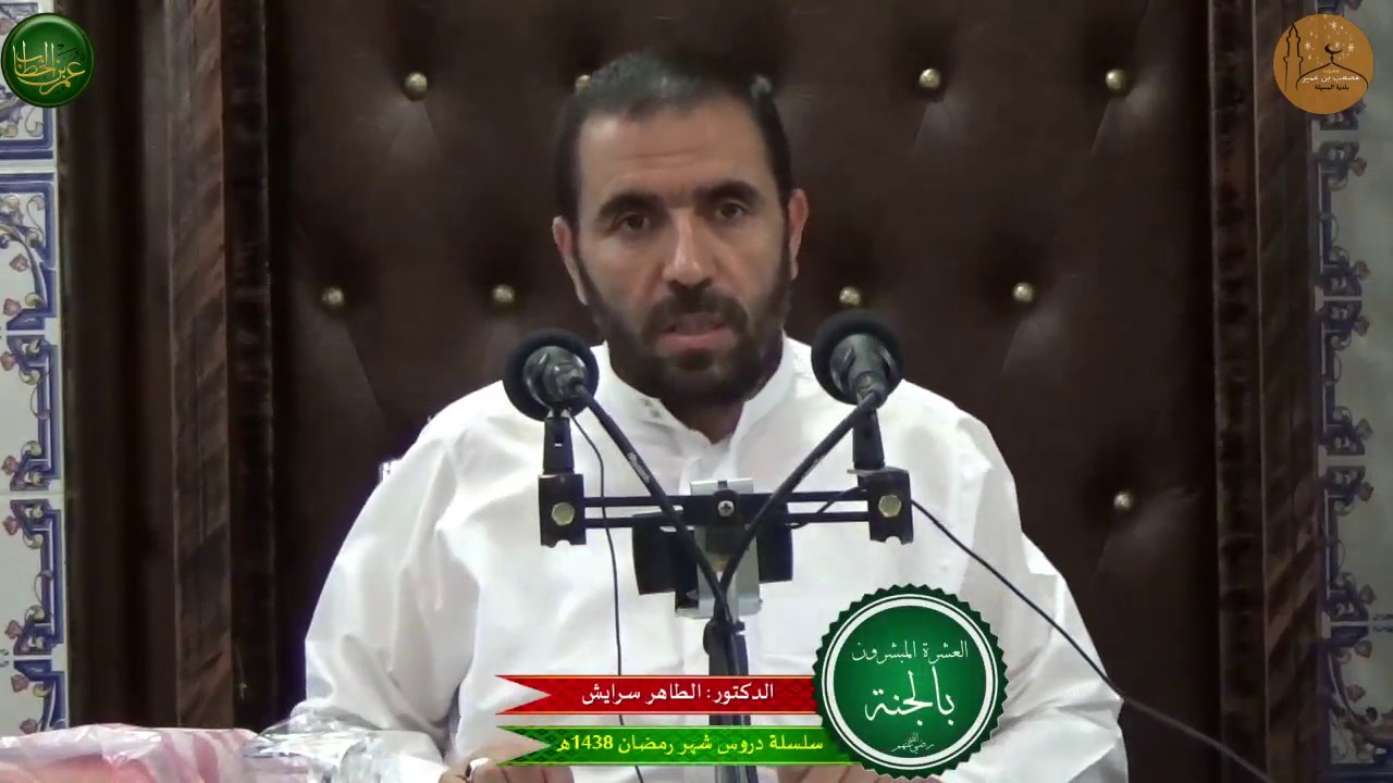 سلسلة دروس رمضان 1438هـ بمسجد مصعب بن عمير بالمسيلة الحلقة 25 والأخيرة د/الطاهر سرايش