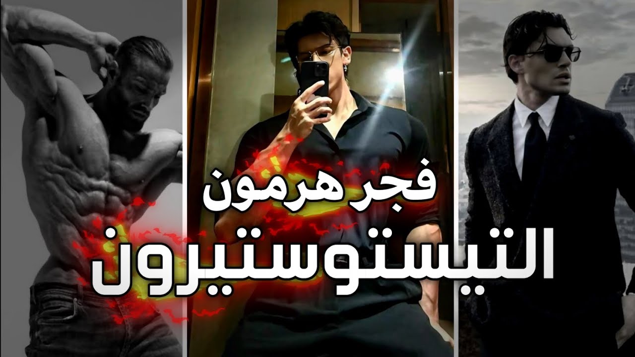 كيف ترفع هرمون التيستوستيرون 10× أضعاف بشكل طبيعي ( أسرار أخفوها عنك ) 🤯!