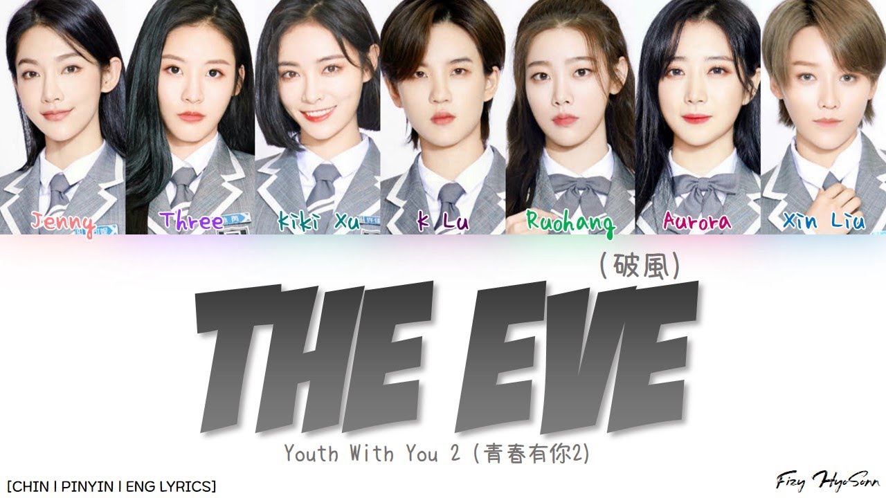 YOUTH WITH YOU 2 (青春有你2) - 破風 (The Eve) (Color Coded Chin|Pin|Eng Lyrics/歌词)