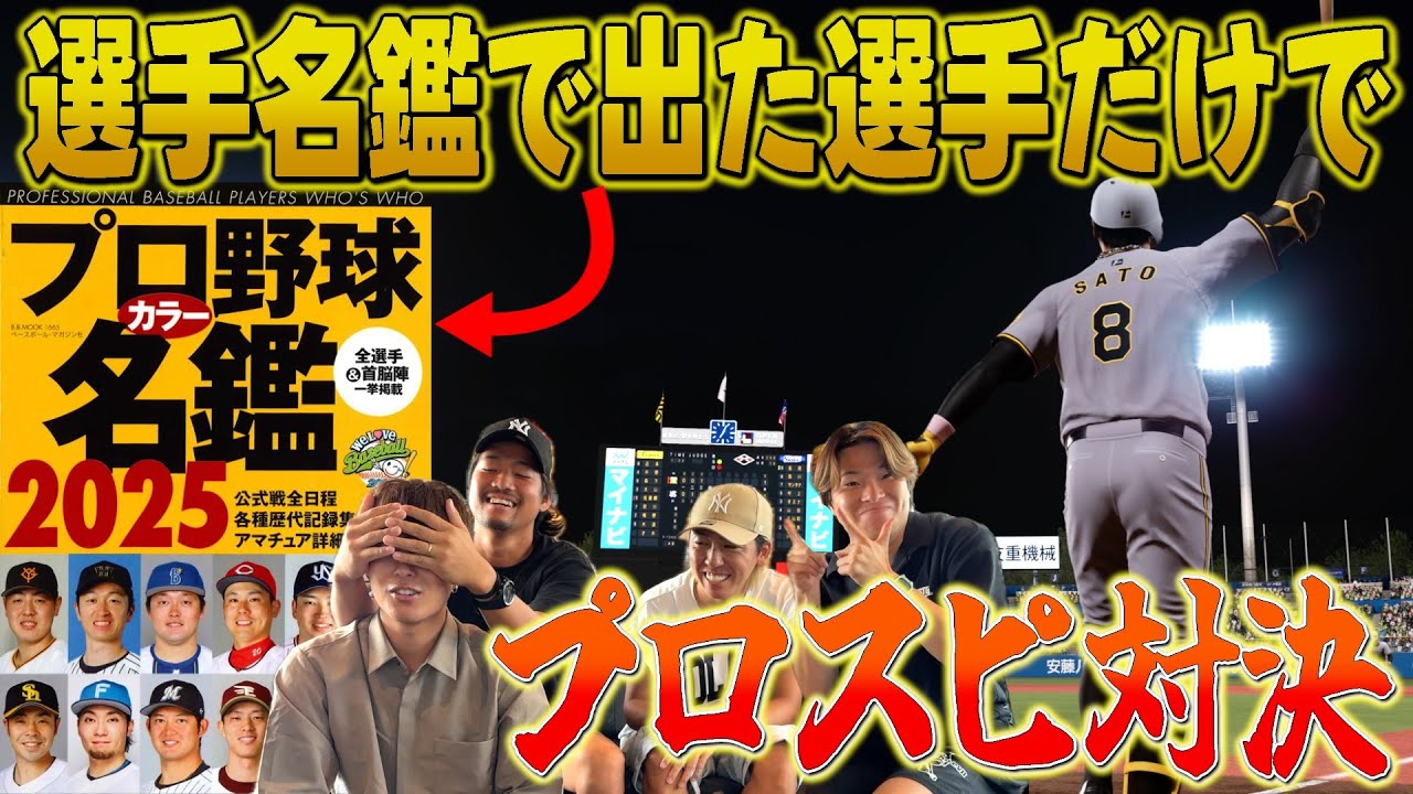 【神展開】プロ野球選手名鑑を開いて指差した選手を使ってプロスピ対決が面白すぎたwwww