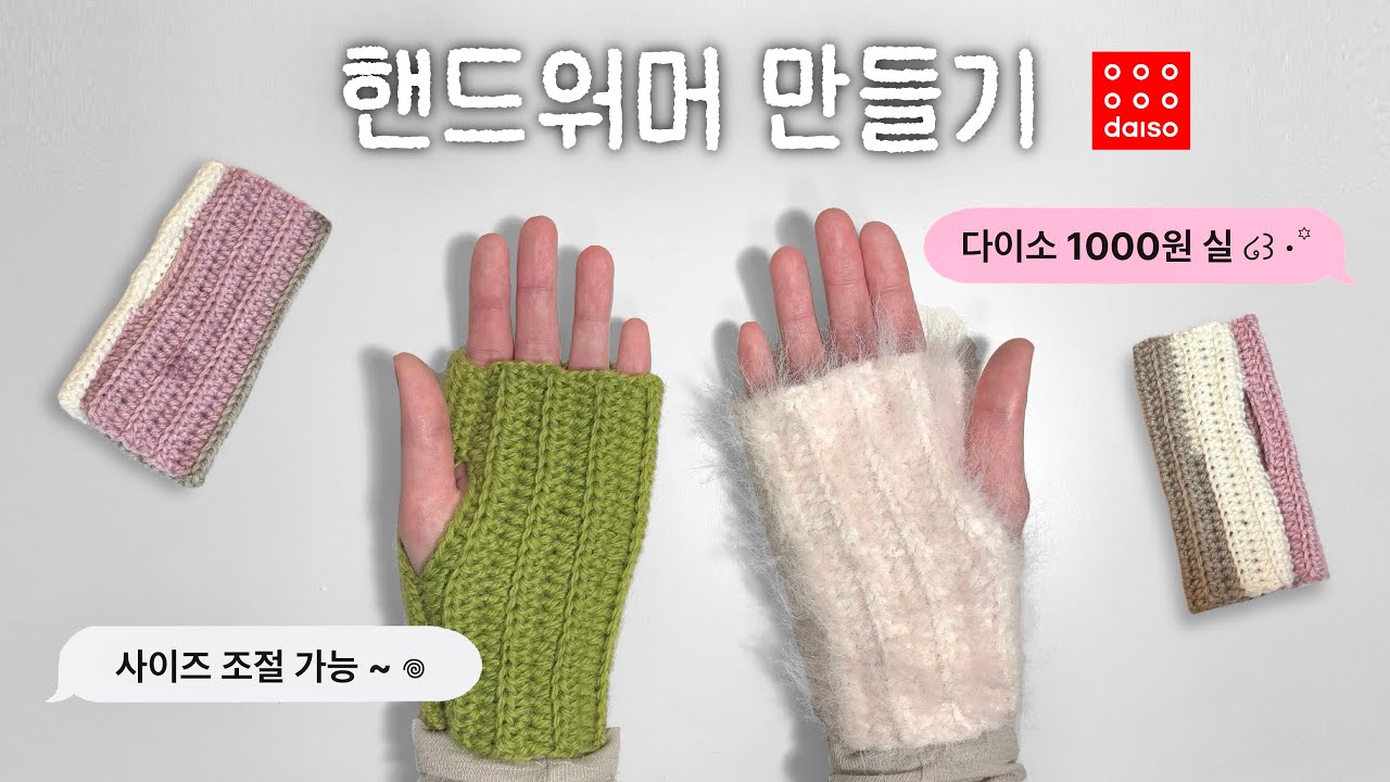 다이소 실로 핸드워머 만들기 🧤사이즈 조절 TIP🪽코바늘 초보 🧵