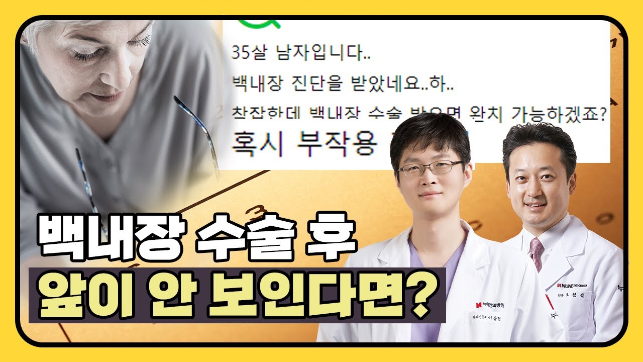 백내장 수술 후 앞이 안보인다면? 공막고정술!