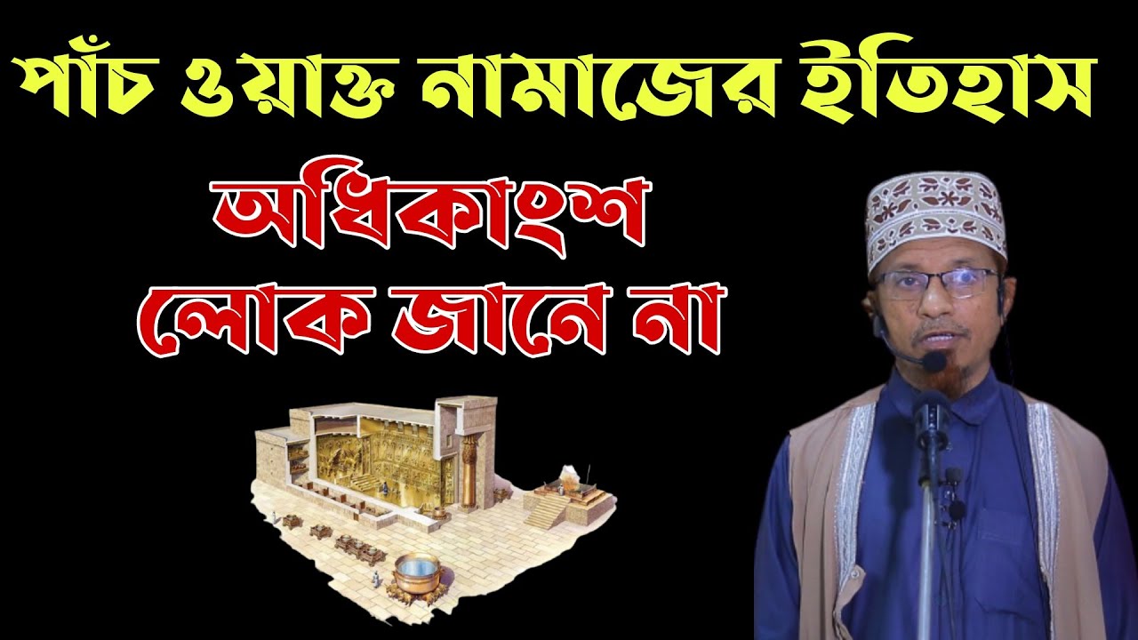পাঁচ ওয়াক্ত নামাজের সঠিক ইতিহাস ও হাদিস | মুফতি কাজী ইব্রাহীম | kazi Ibrahim