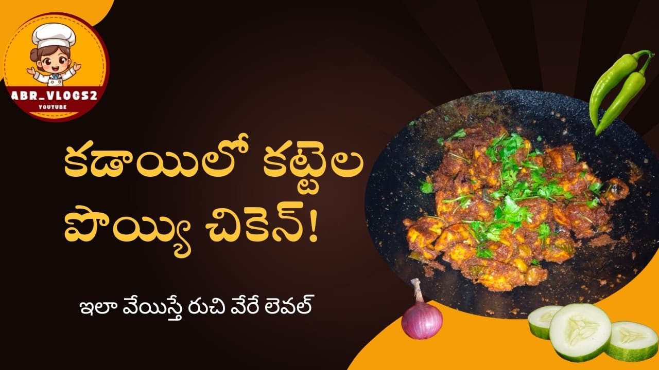 కడాయిలో కోడి కూర  | కట్టెల పొయ్యి మీద chicken frie #chicken #youtube #ABR_vlogs2 