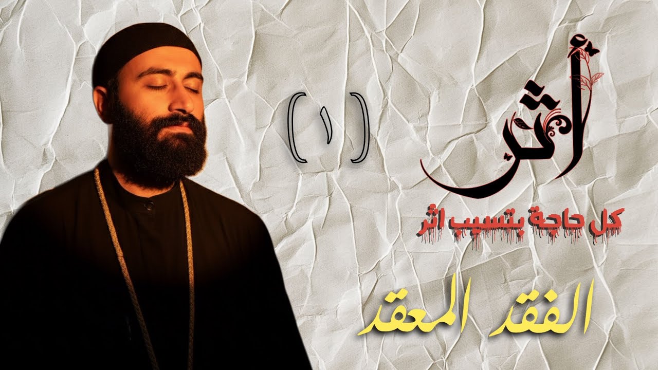 الفقد المعقد - بودكاست أثر