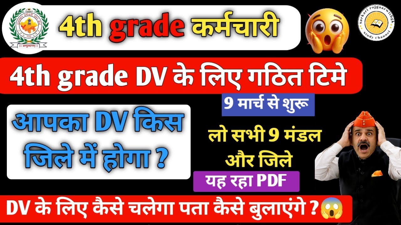 4th grade DV के💥गठित टिमे आपका😱DV किस जिले में होगा ?💯लो सभी 9 मंडल और जिले DV के लिए कैसे चलेगा पता