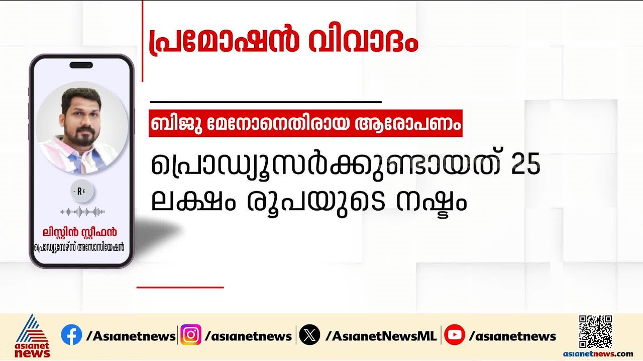 പ്രമോഷന് വന്നില്ല; ബിജുമേനോൻ 15 ലക്ഷം നൽകണമെന്ന് നിർമ്മാതാക്കളുടെ സംഘടന