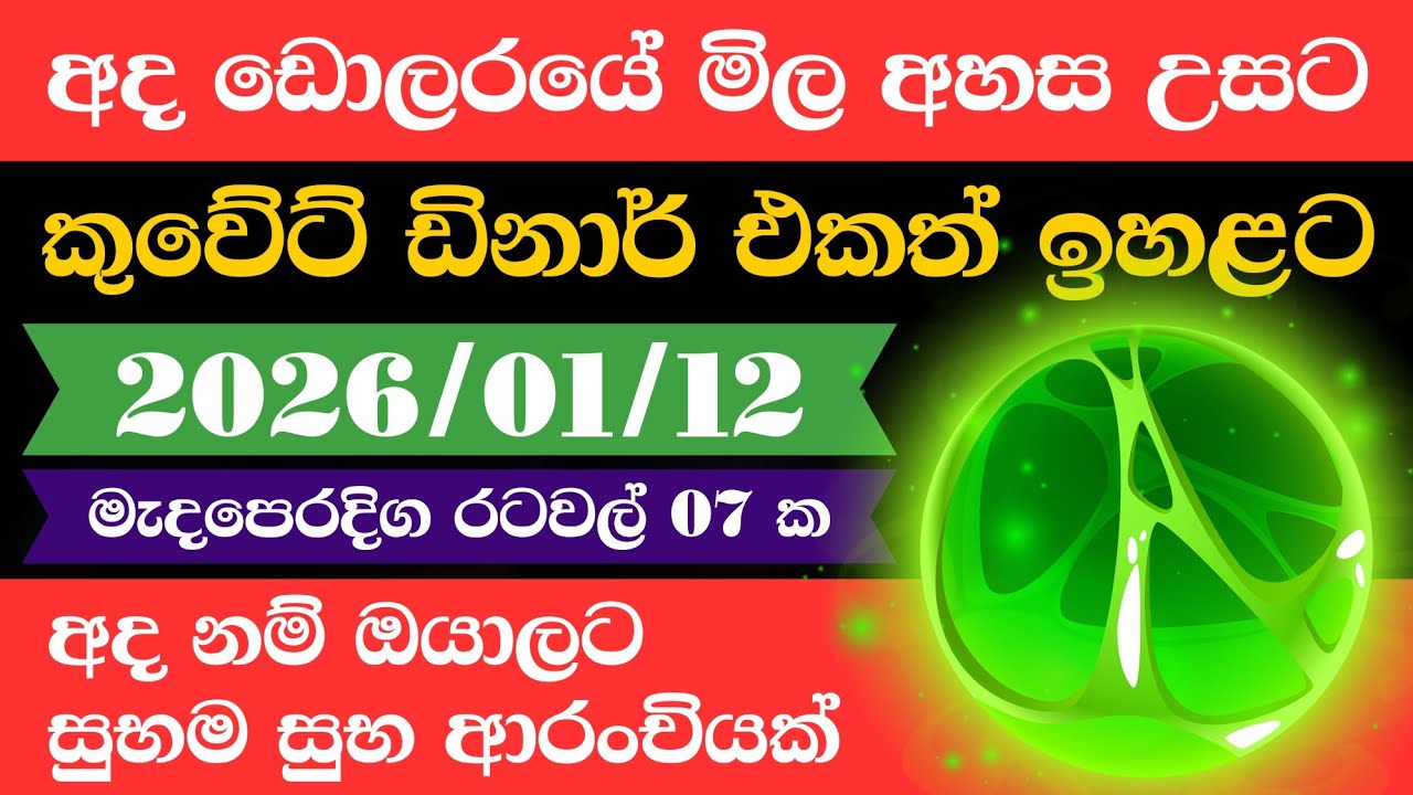 🔴 ඩොලරය මිල සීඝ්‍රයෙන් ඉහළට|remittance|Kuwait dinar exchange rate|2026.01.12 |Saudi riyal rate